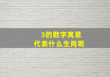 3的数字寓意代表什么生肖呢