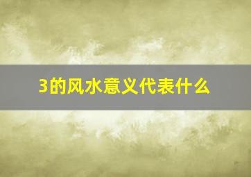 3的风水意义代表什么