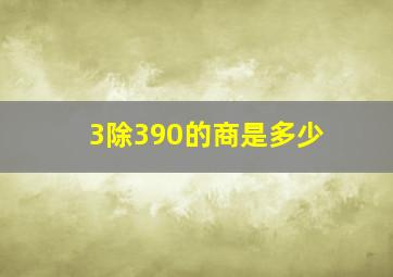 3除390的商是多少