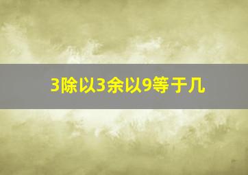 3除以3余以9等于几