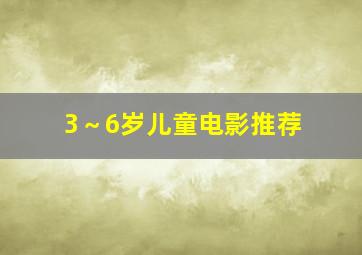 3～6岁儿童电影推荐