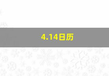 4.14日历