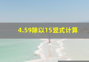 4.59除以15竖式计算