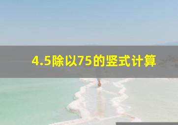 4.5除以75的竖式计算