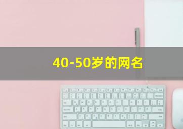 40-50岁的网名