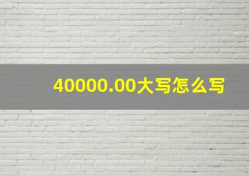 40000.00大写怎么写