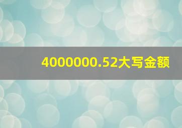 4000000.52大写金额