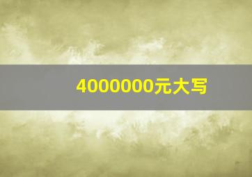 4000000元大写