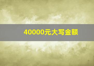 40000元大写金额