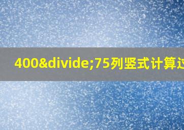 400÷75列竖式计算过程