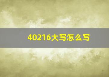 40216大写怎么写