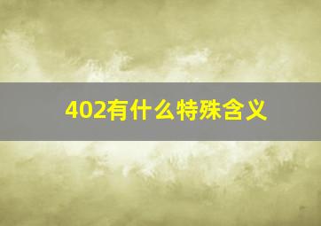 402有什么特殊含义