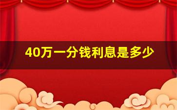 40万一分钱利息是多少