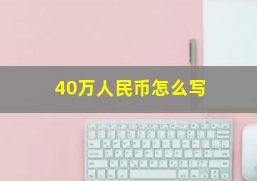 40万人民币怎么写