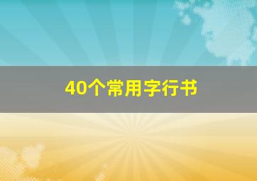 40个常用字行书