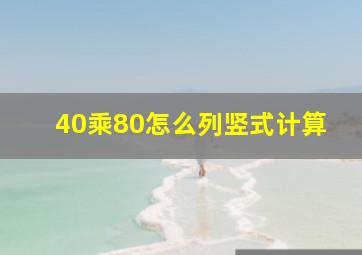 40乘80怎么列竖式计算