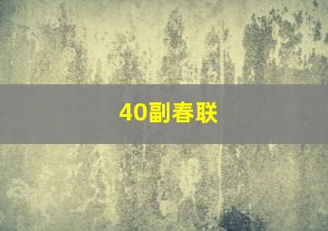 40副春联