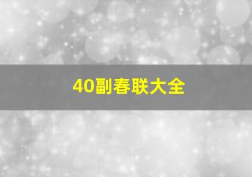 40副春联大全