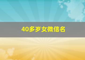 40多岁女微信名