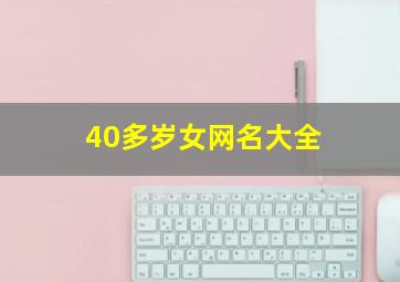 40多岁女网名大全