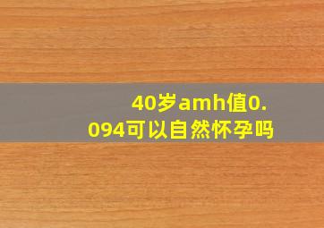 40岁amh值0.094可以自然怀孕吗