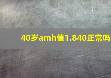 40岁amh值1.840正常吗