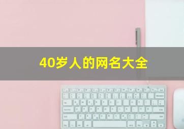 40岁人的网名大全