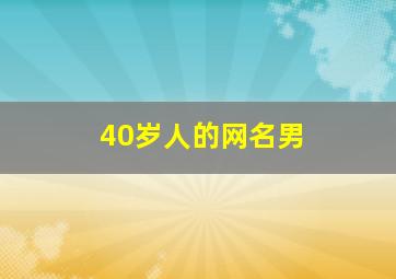 40岁人的网名男