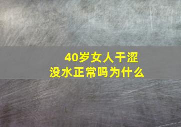 40岁女人干涩没水正常吗为什么