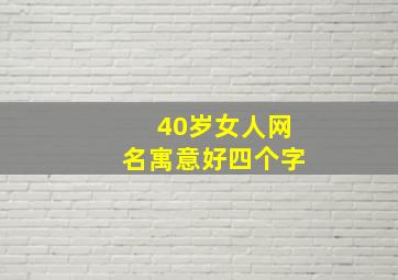 40岁女人网名寓意好四个字