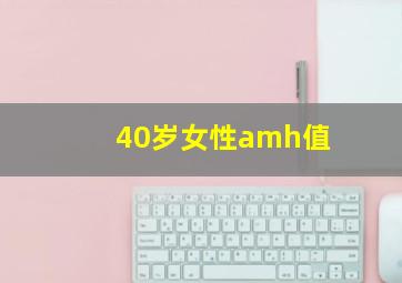 40岁女性amh值