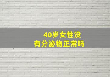 40岁女性没有分泌物正常吗