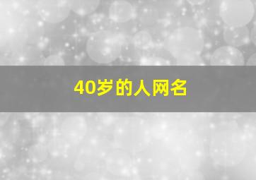 40岁的人网名