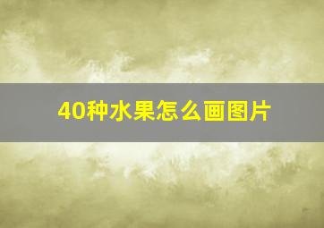 40种水果怎么画图片