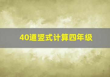 40道竖式计算四年级