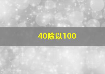 40除以100