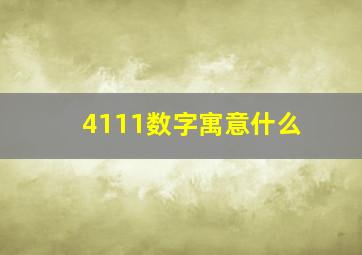 4111数字寓意什么