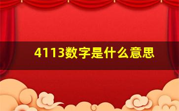 4113数字是什么意思