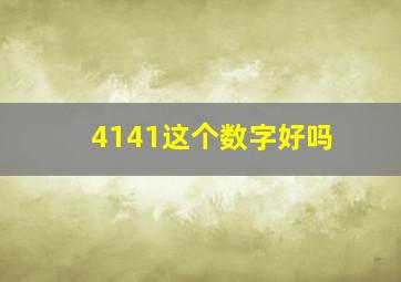 4141这个数字好吗