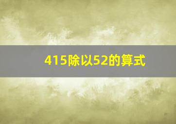 415除以52的算式