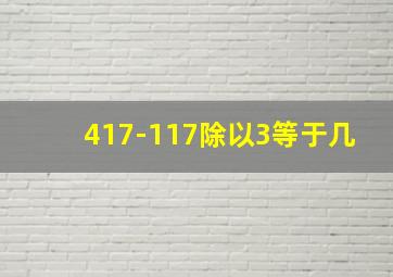 417-117除以3等于几