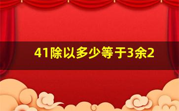 41除以多少等于3余2