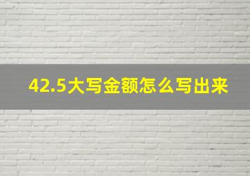 42.5大写金额怎么写出来