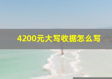 4200元大写收据怎么写