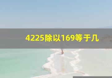 4225除以169等于几