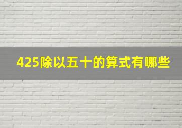 425除以五十的算式有哪些