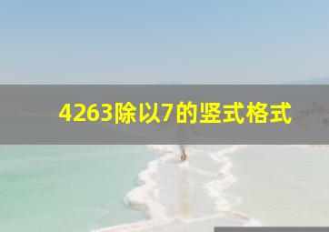 4263除以7的竖式格式