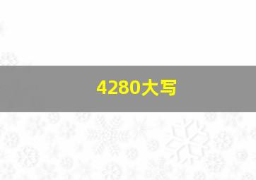 4280大写