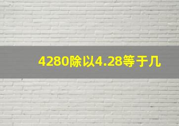 4280除以4.28等于几