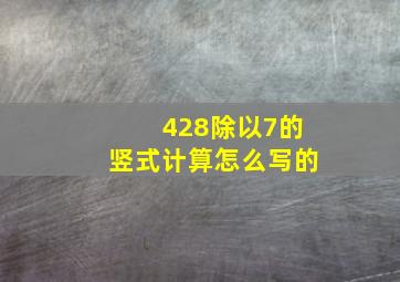 428除以7的竖式计算怎么写的